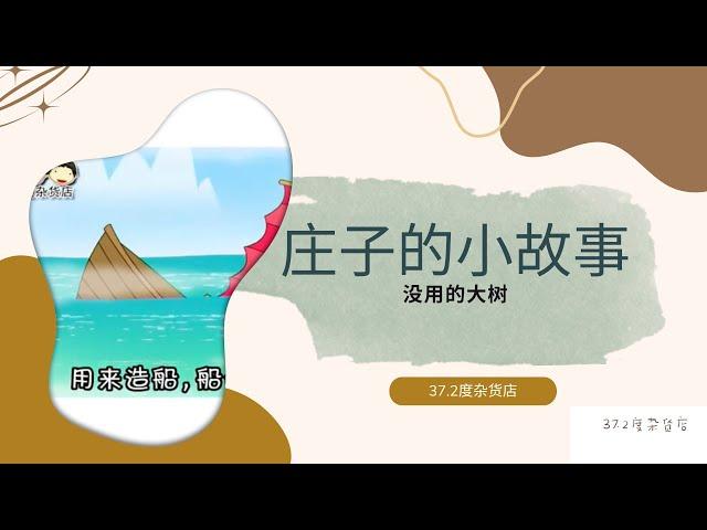 庄子的小故事7【没用的大树 】【说说唱唱庄子的小故事】Short Story about Zhuangzi