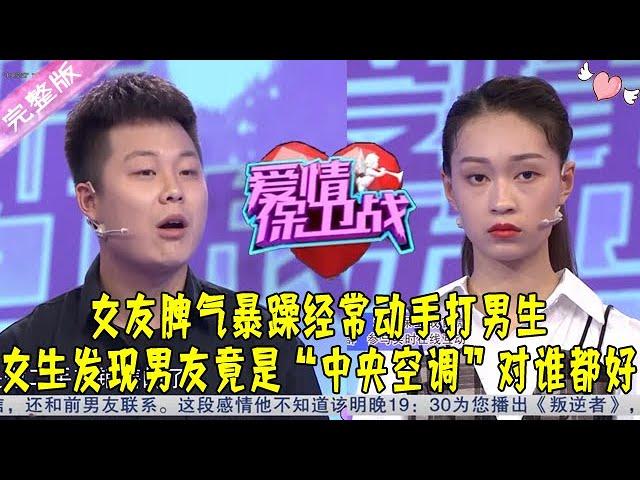 爱情保卫战 20210907：女友脾气暴躁经常动手打男生 女生发现男友竟是“中央空调”对谁都好