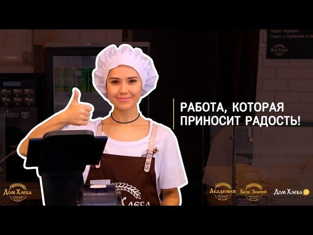 Приглашаем на работу в пекарни Дом Хлеба