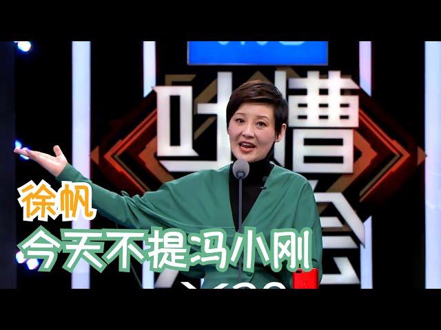 徐帆这段真的太有梗了，越熟的人吐越狠 | 吐槽大会S2 Roast S2