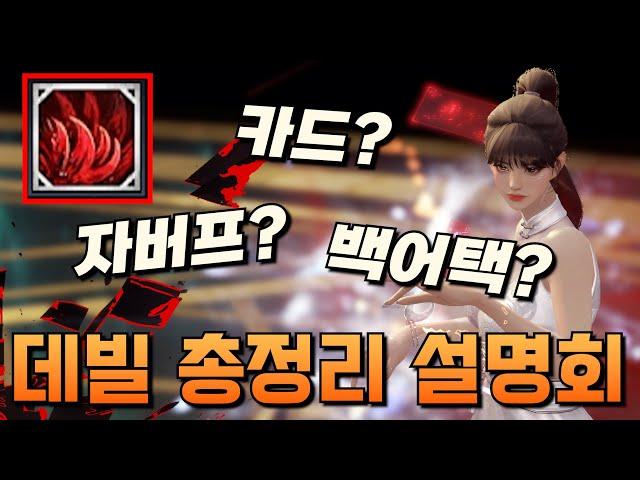 데빌 어디까지 알고 있니? 딜을 잘하기 위한 황후 아르카나 더 데빌 총 정리 설명회 [로스트아크]