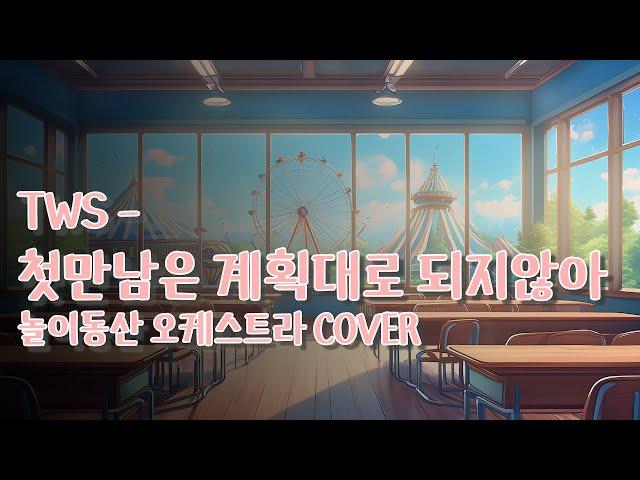 TWS - '첫만남은 계획대로 되지않아' 놀이동산 오케스트라 버전 (with Cubase)