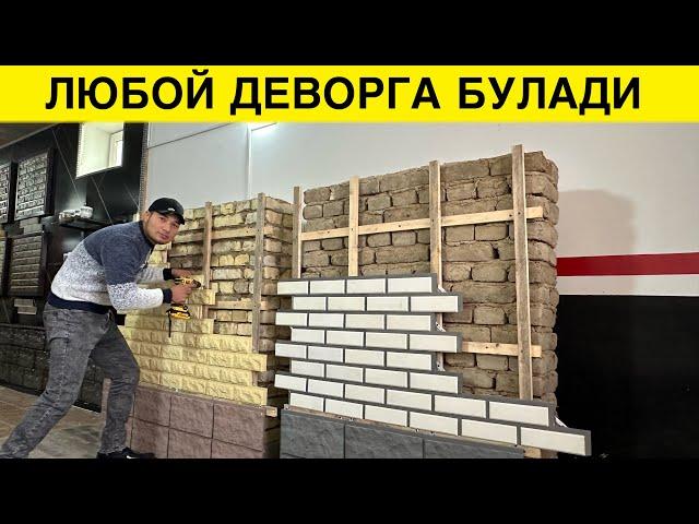 ДЕВОР ТАНЛАМАС ФАСАД ХАР КАНДАЙ ДЕВОРГА БУЛАДИ