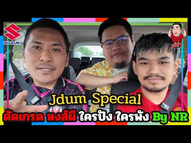 ตัดเกรด "หงส์ผี" ใครปังใครพังกับ นิคNR + กุ๊กNR | เจ๊ดำ Special