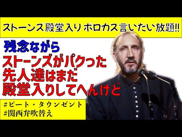 【ピート・タウンゼント】1989年 ストーンズ ロックの殿堂授賞式のプレゼンター スピーチ【関西弁吹替え】