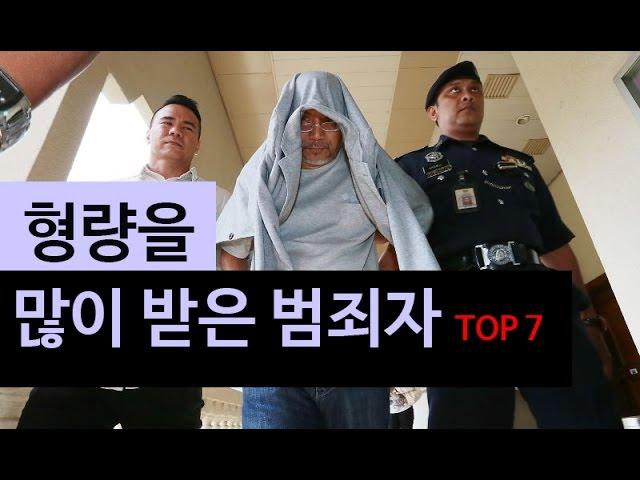 (랭킹박스) 형량을 많이 받은 범죄자들 TOP 7