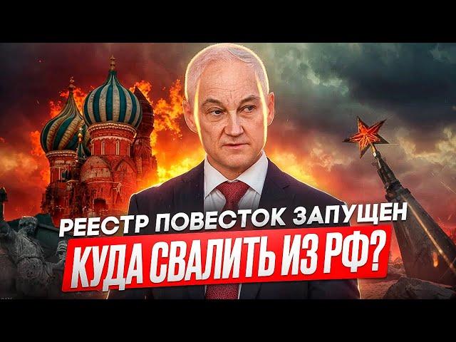 РЕЕСТР ПОВЕСТОК ЗАПУЩЕН - ЖЕЛЕЗНЫЙ ЗАНАВЕС ОПУСКАЕТСЯ! #мобилизация