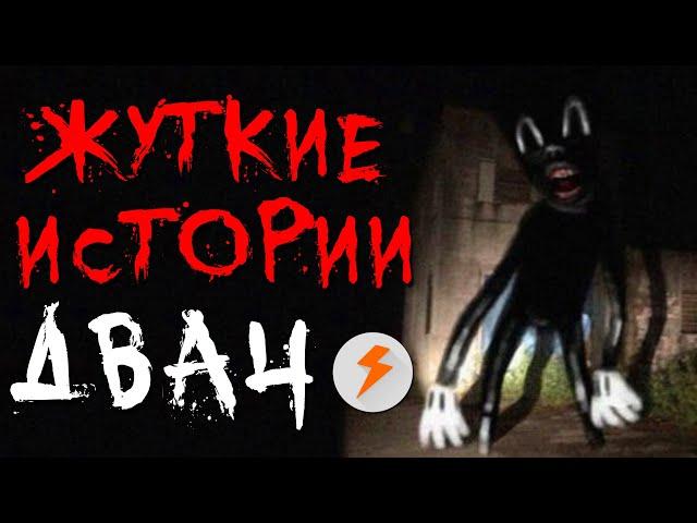 Жуткие и Страшные Истории c Двач #1