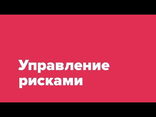 Как управлять рисками в закупках