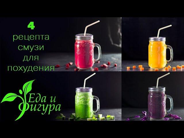 4 рецепта смузи для похудения и очищения. Еда и Фигура.