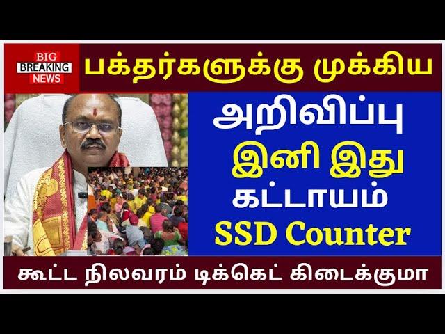 Vaikunda Ekadesi SSD Token Issuing Rooms new procedure |Tirumala tirupati free darshan news tamil