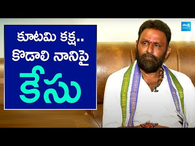 కొడాలి నానిపై కేసు: Case Filed Against Kodali Nani | Chandrababu | TDP Vs YSRCP | @SakshiTV