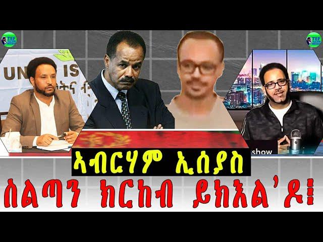 መደብ ምስ መም በየነ ገሄር ፥ መሓውራት ኢሰያስ ድሕሪ ርክብ ኣቢ ኣሕመድ፧