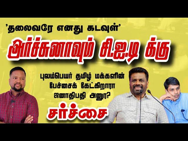 அர்ச்சுனாவும் CID க்கு.! என்னதான் நடக்கப் போகிறது?  இனி ஜனாதிபதிக்கு அதிகாரம் இல்லை | TAMIL ADIYAN