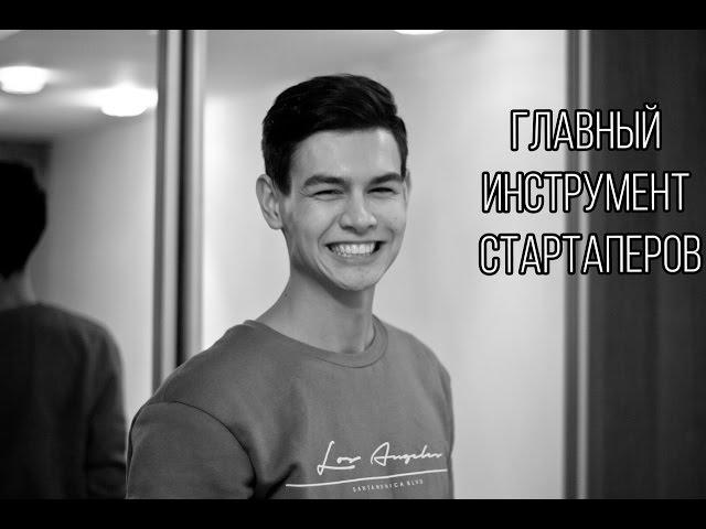 Как тестировать нишу, главный инструмент стартаперов