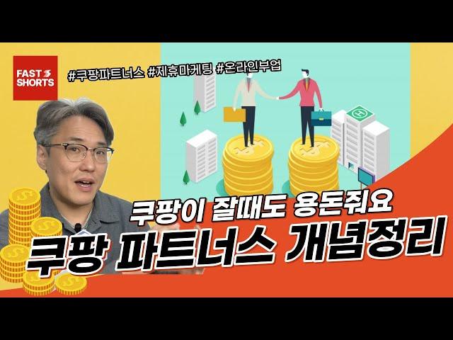 온라인 부업의 기초 쿠팡 파트너스의 기초를 알려드립니다. #부업 #쿠파스 #쿠팡파트너스