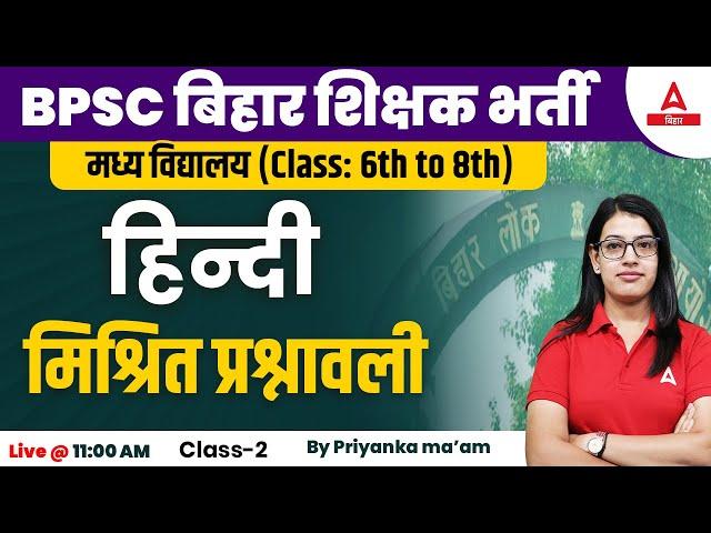 Hindi Class (6 to 8) | Bihar BPSC Teacher Vacancy 2023 Hindi Classes By Priyanka Ma'am #02