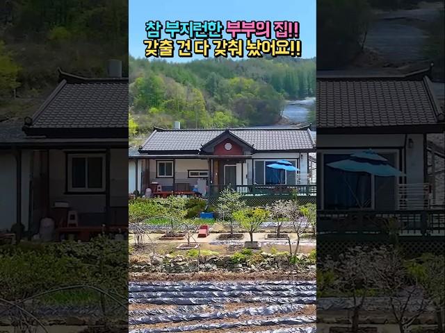 참 부지런한 부부의 집!! 갖출 건 다 갖춰 놨어요!! 광역상수도 태양광 텃밭 이쁜 화단!! 넓은 주차장 있는 전원주택 매매 #shorts