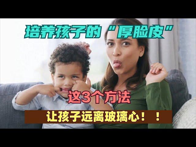 培养孩子的“厚脸皮”这3个方法让孩子远离玻璃心！