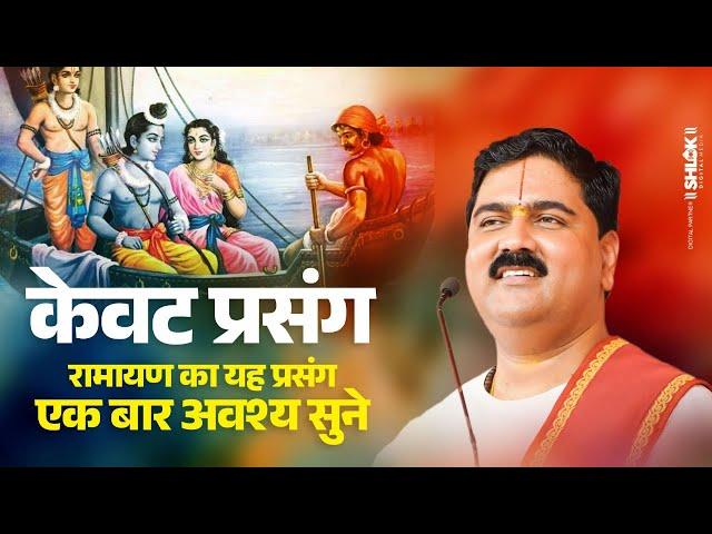 जबरदस्त केवट प्रसंग- रामायण का यह प्रसंग सुन लिया तो समझो आपका जीवन सफल है ! Pujya Rajan Jee Maharaj