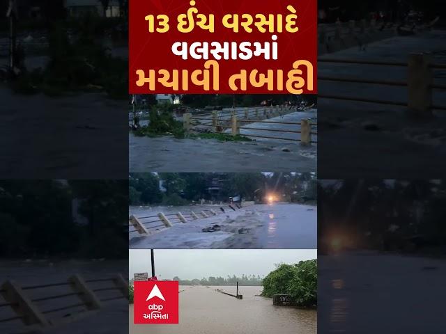 Valsad Heavy Rain News | વાપીમાં 13 ઈંચ વરસાદે ઘમરોળ્યા ઘણા વિસ્તાર, 13 ઈંચ વરસાદની તબાહી