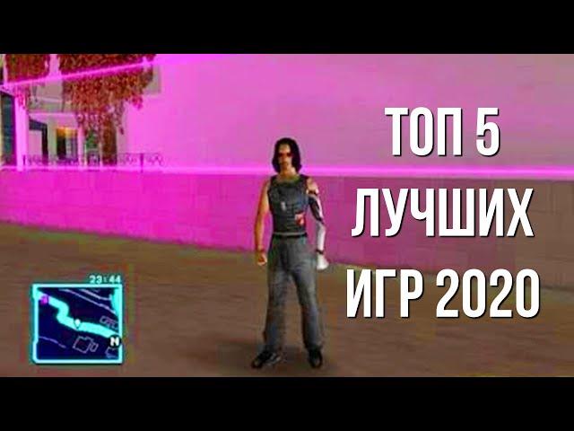 ЛУЧШИЕ ИГРЫ 2020