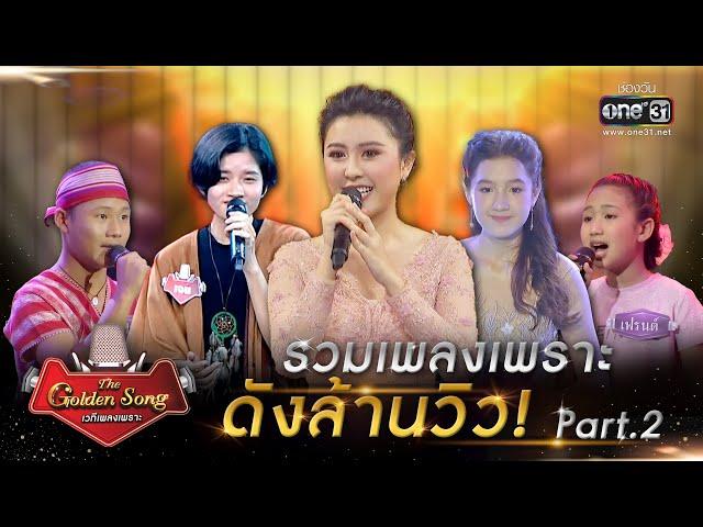 The Golden Song เวทีเพลงเพราะ l รวมเพลงเพราะ ดังล้านวิว! Part.2 l one31