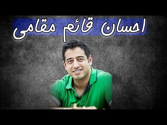 - احسان قائم مقامی -  حرکت جالب از اولین استاد بزرگ #شطرنج  ایران