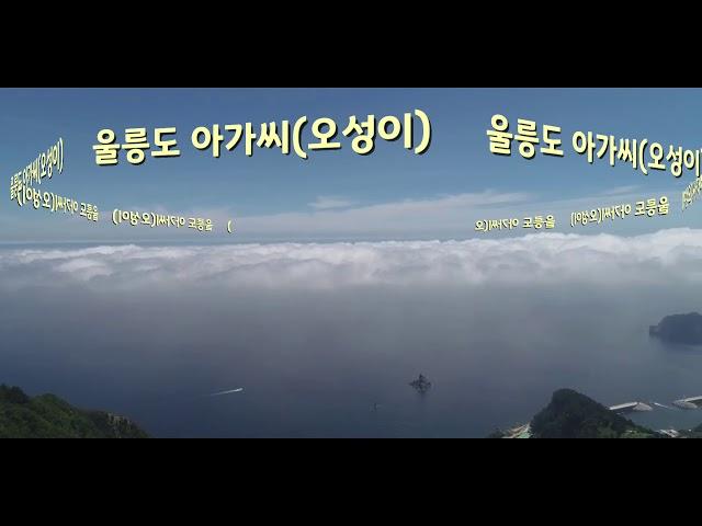 [울릉도] 울릉도 아가씨(오성이 - 가사자막)