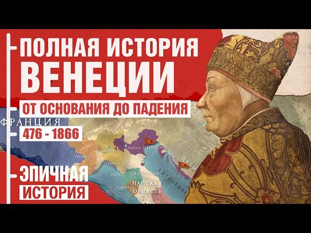 Полная история Венеции. От основания до падения