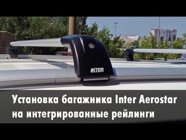 Установка багажника Inter Aerostar R-76i на интегрированные рейлинги