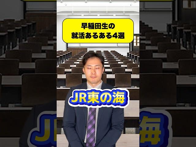 早稲田生の就活あるある4選 #早稲田 #早稲田大学