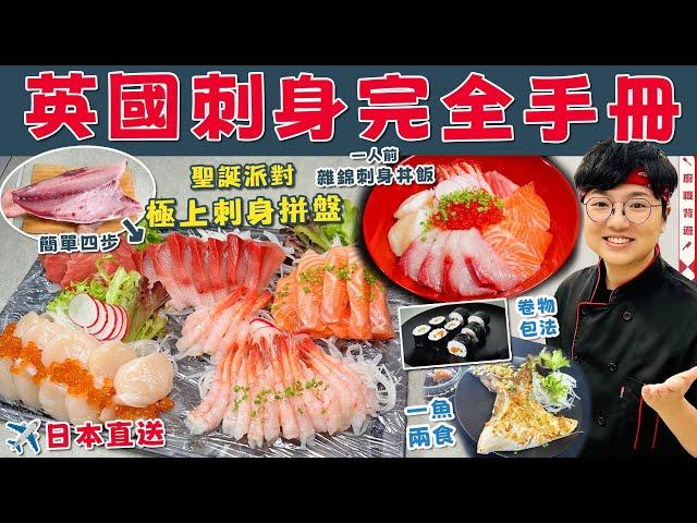 【英國刺身團購】極上刺身拼盤｜一人前雜錦丼飯｜日本直送｜新鮮油甘魚｜四步切魚生｜新手入門｜詳細步驟｜揀刀貼士｜北海道帶子｜聖誕優惠｜蒜鹽焗魚鮫｜壽司卷包法｜價錢｜英文｜生活｜買餸｜移民｜廚職背遊梁芷靈