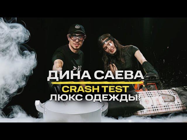 NE Crash Test: Дина Саева - Жидкий азот, петарды в кроссовках, бензопила!