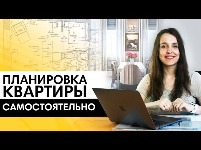 10 шагов | Как продумать планировку квартиры самостоятельно (без дизайнера)?