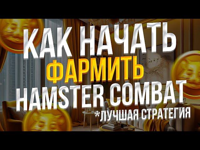 КАК БЫСТРО ФАРМИТЬ в HAMSTER KOMBAT - БЫСТРАЯ ПРОКАЧКА HAMSTER KOMBAT - HAMSTER KOMBAT ПОЛНЫЙ ГАЙД