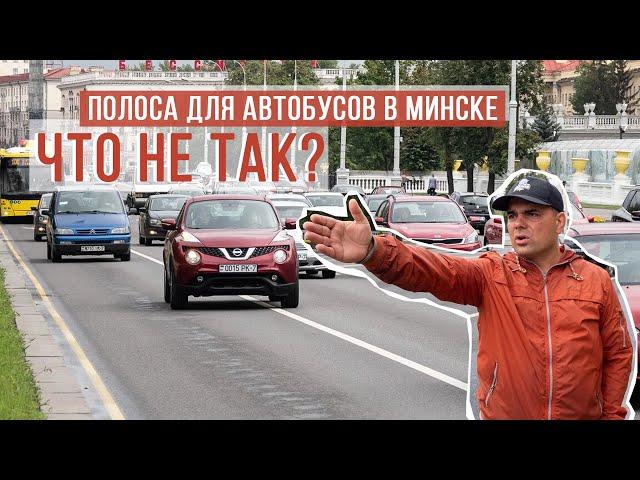 Полоса для автобусов в Минске. Что не так?