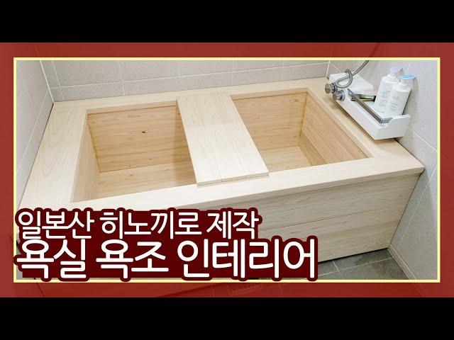 일본에서 직수입한 최고급 자재들로 제작 및 시공한 편백(히노끼)욕조! 고급진 욕실 인테리어를 해보아요. (편백 욕조 시공 ㅣ인테리어 시공 현장ㅣ욕조 인테리어)