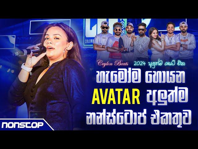 Avatar New Songs Nonstop 2024 (අලුත්ම නන්ස්ටොප් එකතුව) | Sinhala Nonstop 2024 | Ceylon Beats