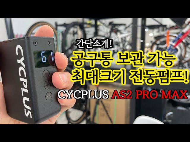 휴대성의 마지노선! 아슬아슬한 미니전동펌프! 싸이플러스 AS2 Pro MAX