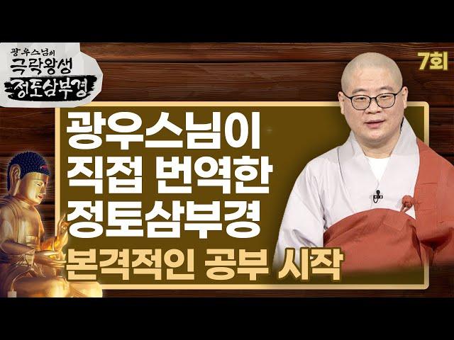 광우스님이 직접 번역한 정토삼부경, 무량수경부터 시작 [광우스님의 극락왕생 정토삼부경 7회]