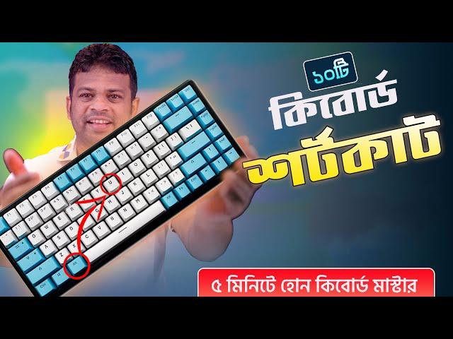 ৫ মিনিটে হয়ে যান কিবোর্ড মাস্টার | Keyboard Shortcut Keys