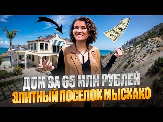 Элитный дом в элитном поселке «Мысхако». Дом с видом на море за 65.000.000 рублей.