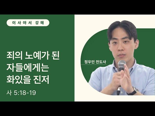 죄의 노예가 된 자들에게는 화 있을진저 (사 5:18-19)