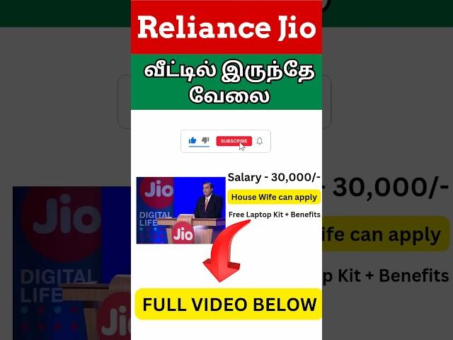 வீட்டில் இருந்தே வேலை  Reliance Jio Work From Home Jobs 2025 | 10th, 12th Pass, Graduate Apply now