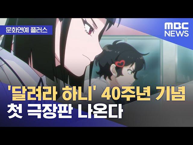 [문화연예 플러스] '달려라 하니' 40주년 기념 첫 극장판 나온다 (2024.12.17/뉴스투데이/MBC)