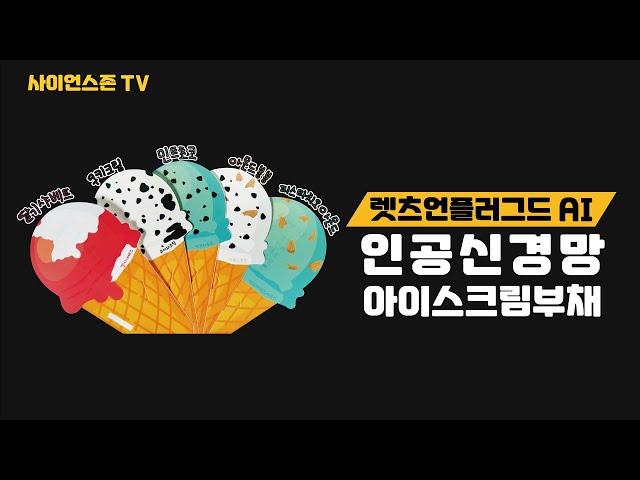 [사이언스존] AI 인공 신경망-아이스크림 부채 실험 영상