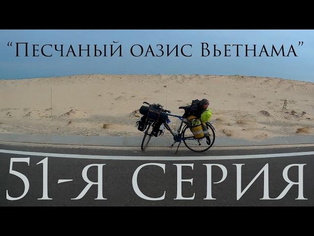 51-я серия."Песчанный оазис Вьетнама" Чувашский Путешественник Никита Васильев