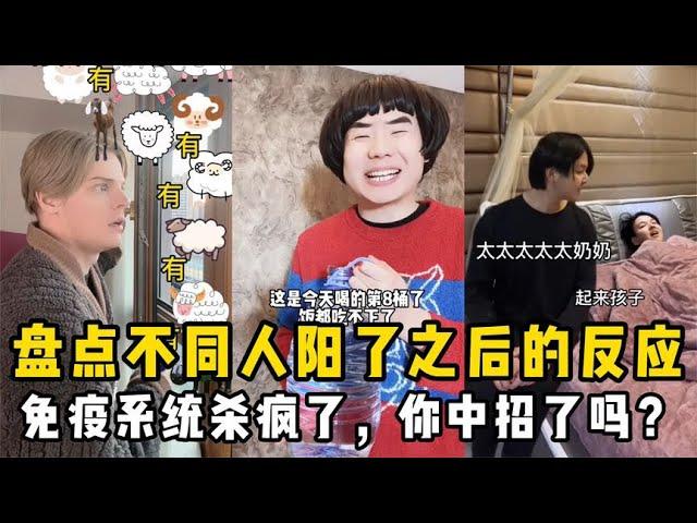 【抖音合集】盘点阳了之后不同人的反应：听说现在还没阳的是天选读书人？