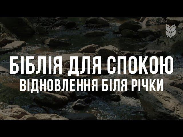 Біблія для спокою і відновлення. Сучасний переклад українською мовою